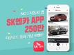 SK엔카, 모바일 앱 다운로드 250만건 돌파 기념 이벤트 