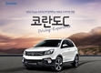 쌍용차, 신형 코란도 C 시승하면 계약금 면제