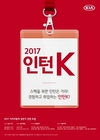 기아차, 2017년 인턴사원 모집