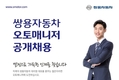 쌍용차, '2017 오토매니저 공개채용' 실시