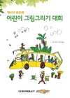 한국지엠, '어린이 그림 그리기 대회' 참가자 접수