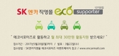 SK엔카직영, 실주행연비 시험단 '에코서포터즈' 모집