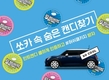 쏘카, 화이트데이 기념 '사탕 인증샷 이벤트' 진행