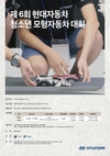 현대차, '제6회 청소년 모형자동차 대회' 개최