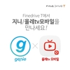 파인디지털, KT 지니·올레tv모바일 체험 프로모션 진행