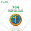 그린카, ‘한국산업의 브랜드파워’ 3년 연속 1위