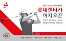 KLPGA투어 국내 개막전 ‘롯데렌터카 여자오픈’ 개최