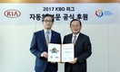 기아차, 2017 KBO 리그 자동차부문 공식 후원