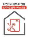 파인디지털, 블랙박스 '프리미엄 장착 서비스' 론칭