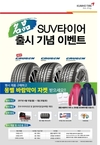 금호타이어, SUV용 타이어 구매고객 사은 이벤트 실시