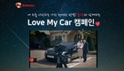 불스원, 러브마이카 영상 캠페인 진행