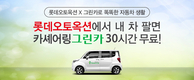 롯데오토옥션, 내 차 팔면 카셰어링 그린카 30시간 무료