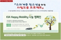 기아차, '해피 모빌리티' 나눔 캠페인 실시