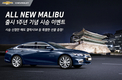 한국지엠, 올 뉴 말리부 출시 1주년 기념 시승 이벤트