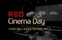 기아차, 레드시네마데이 이벤트 참가자 모집