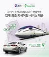 그린카, 수서고속철도 전용역에 서비스 제공
