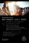 벤츠코리아, 여름맞이 서비스 캠페인 실시