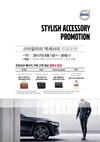 볼보자동차코리아, 스타일리시 액세서리 프로모션 실시