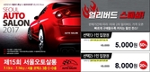 '2017 서울오토살롱', 1차 얼리버드 티켓 50% 할인 