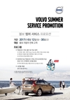 볼보자동차, 여름맞이 서비스 프로모션 실시