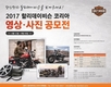 할리데이비슨코리아, '2017 제4회 영상·사진 공모전' 개최