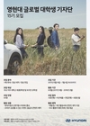 현대차, 영현대 글로벌 대학생 기자단 15기 모집