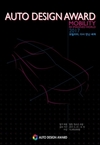 2017 오토디자인어워드 개최…