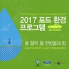 포드, '2017 포드 환경 프로그램' 지원자 모집