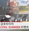 금호타이어, 트럭 타이어 구매하면 쿨셔츠 증정