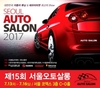 '2017 서울오토살롱', 얼리버드 티켓 판매 마감 임박