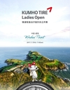 금호타이어, 중국 웨이하이서 '여자오픈 골프대회' 개최