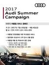 아우디, 여름철 안전운행위한 무상 점검 서비스