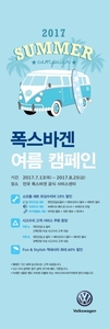 폭스바겐, 2017 풍성한 여름 캠페인 실시