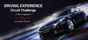 기아차, 스팅어 서킷 챌린지 참가자 모집