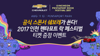 쉐보레,‘2017 인천 펜타포트 락 페스티벌’ 후원