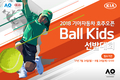 기아차, 2018년 호주오픈 볼키즈 모집