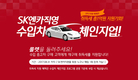 SK엔카직영, 중고차 재구매시 취득세 지원 '룰렛 이벤트' 실시