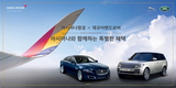 재규어랜드로버, 아시아나항공과 프리미엄 의전 서비스