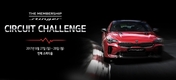 기아차, '더 멤버십 스팅어 서킷 챌린지' 참가자 모집