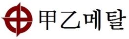 갑을메탈, 2분기 영업이익 전년비 420%↑
