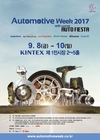 '2017 오토모티브위크' 개막 D-14…차 산업의 현재와 미래