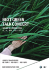 BMW미래재단, '넥스트 그린-토크 콘서트' 개최