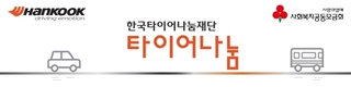 한국타이어, '2017 타이어나눔 지원사업' 사회복지기관 501개 선정