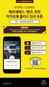 다임러트럭코리아, 벤츠 트럭 카카오톡 플러스친구 서비스 오픈