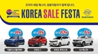 쌍용차, 최대 10% 할인…코리아세일페스타 참가