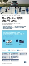 폭스바겐코리아, 서비스 패키지 출시