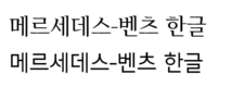 벤츠코리아, 한글날 맞아 한글 서체 2종 무료 배포
