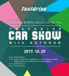 오토허브, '2017 오토허브와 함께하는 테스트드라이브 카쇼' 개최