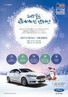 포드코리아, '2017포드 윈터서비스 캠페인' 실시
