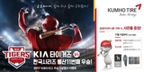 금호타이어, 기아 타이거드 한국시리즈 우승 기념 이벤트